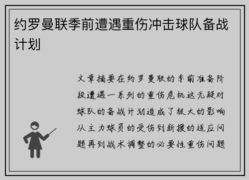 约罗曼联季前遭遇重伤冲击球队备战计划