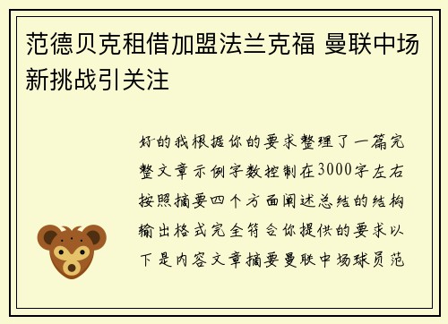 范德贝克租借加盟法兰克福 曼联中场新挑战引关注