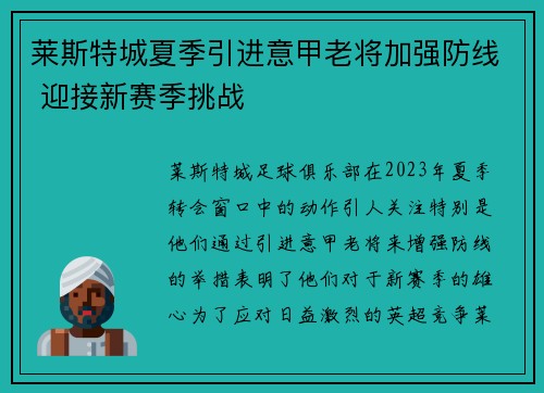 莱斯特城夏季引进意甲老将加强防线 迎接新赛季挑战