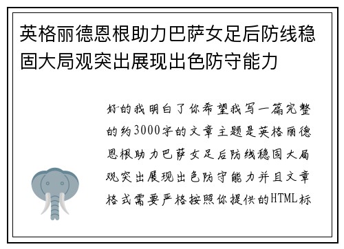 英格丽德恩根助力巴萨女足后防线稳固大局观突出展现出色防守能力