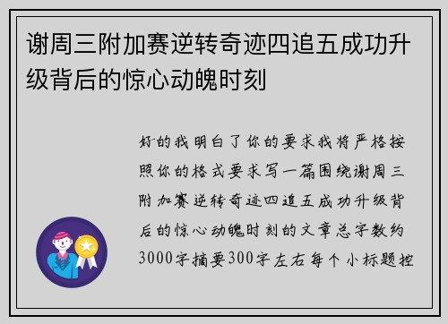 谢周三附加赛逆转奇迹四追五成功升级背后的惊心动魄时刻