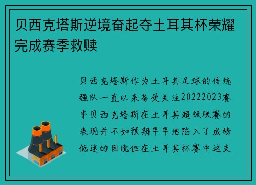贝西克塔斯逆境奋起夺土耳其杯荣耀完成赛季救赎
