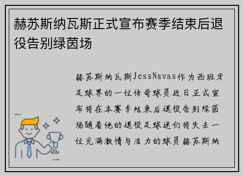 赫苏斯纳瓦斯正式宣布赛季结束后退役告别绿茵场