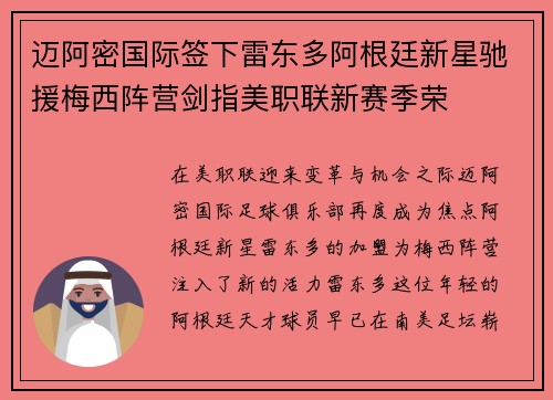 迈阿密国际签下雷东多阿根廷新星驰援梅西阵营剑指美职联新赛季荣