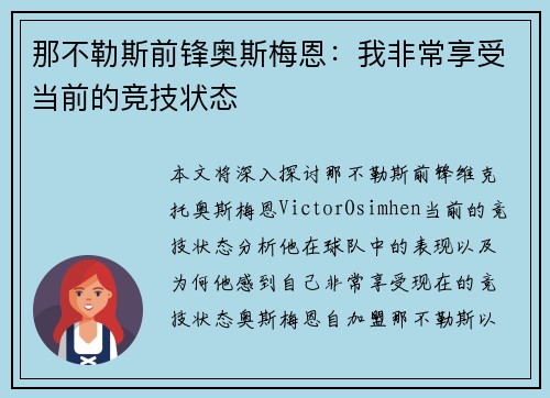 那不勒斯前锋奥斯梅恩：我非常享受当前的竞技状态