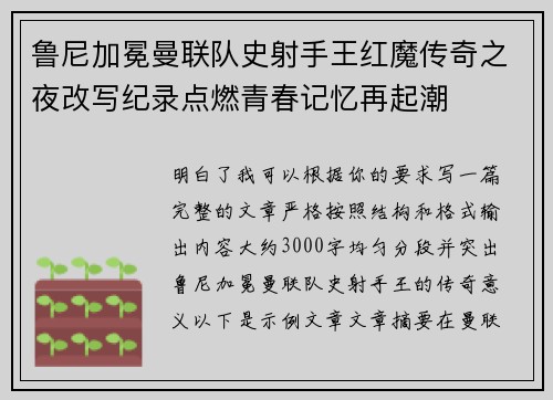 鲁尼加冕曼联队史射手王红魔传奇之夜改写纪录点燃青春记忆再起潮