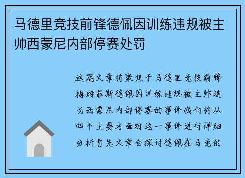 马德里竞技前锋德佩因训练违规被主帅西蒙尼内部停赛处罚