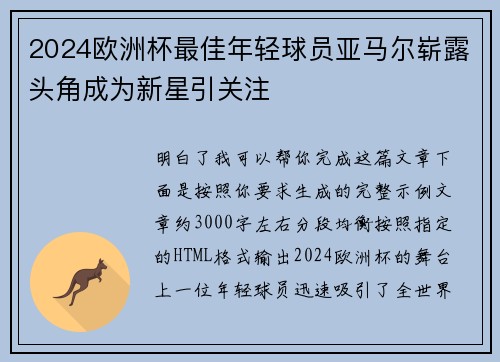 2024欧洲杯最佳年轻球员亚马尔崭露头角成为新星引关注