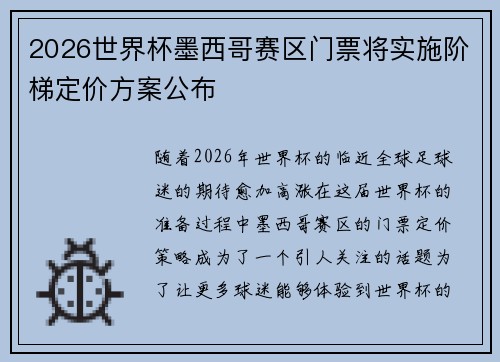 2026世界杯墨西哥赛区门票将实施阶梯定价方案公布