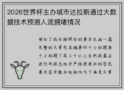2026世界杯主办城市达拉斯通过大数据技术预测人流拥堵情况