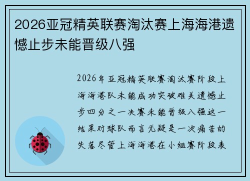 2026亚冠精英联赛淘汰赛上海海港遗憾止步未能晋级八强