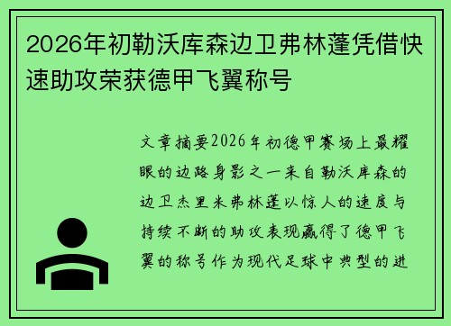 2026年初勒沃库森边卫弗林蓬凭借快速助攻荣获德甲飞翼称号
