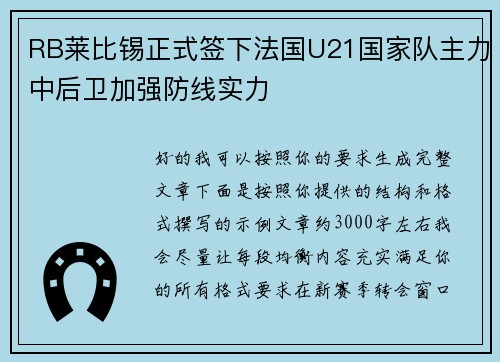 RB莱比锡正式签下法国U21国家队主力中后卫加强防线实力