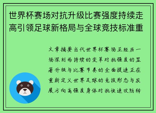 世界杯赛场对抗升级比赛强度持续走高引领足球新格局与全球竞技标准重塑