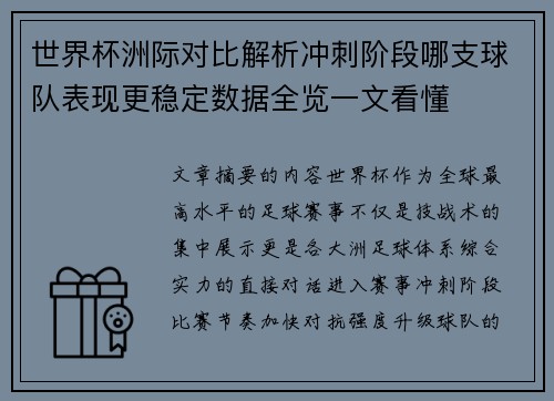 世界杯洲际对比解析冲刺阶段哪支球队表现更稳定数据全览一文看懂