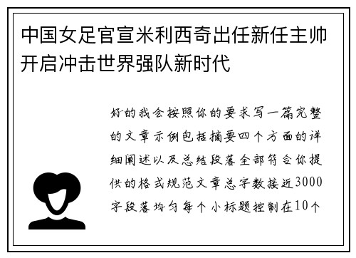 中国女足官宣米利西奇出任新任主帅开启冲击世界强队新时代