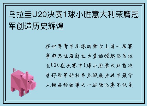 乌拉圭U20决赛1球小胜意大利荣膺冠军创造历史辉煌
