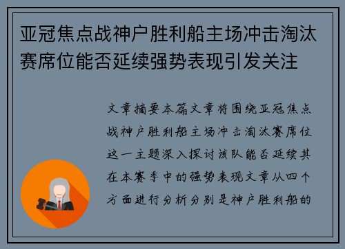 亚冠焦点战神户胜利船主场冲击淘汰赛席位能否延续强势表现引发关注