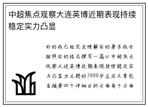中超焦点观察大连英博近期表现持续稳定实力凸显