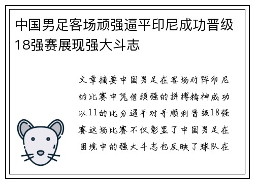 中国男足客场顽强逼平印尼成功晋级18强赛展现强大斗志