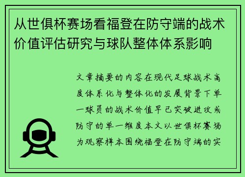 从世俱杯赛场看福登在防守端的战术价值评估研究与球队整体体系影响