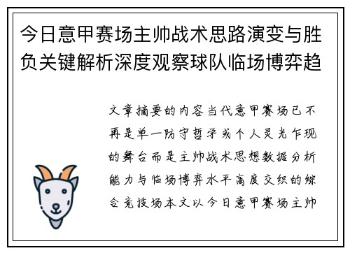 今日意甲赛场主帅战术思路演变与胜负关键解析深度观察球队临场博弈趋势