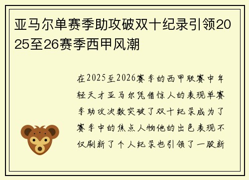 亚马尔单赛季助攻破双十纪录引领2025至26赛季西甲风潮