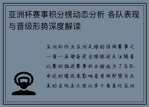 亚洲杯赛事积分榜动态分析 各队表现与晋级形势深度解读