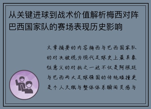 从关键进球到战术价值解析梅西对阵巴西国家队的赛场表现历史影响