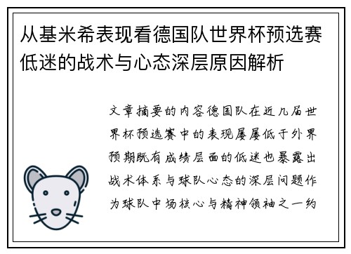 从基米希表现看德国队世界杯预选赛低迷的战术与心态深层原因解析