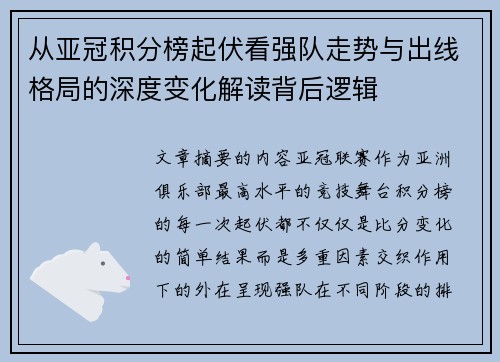从亚冠积分榜起伏看强队走势与出线格局的深度变化解读背后逻辑