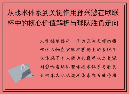 从战术体系到关键作用孙兴慜在欧联杯中的核心价值解析与球队胜负走向研究