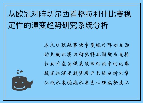 从欧冠对阵切尔西看格拉利什比赛稳定性的演变趋势研究系统分析