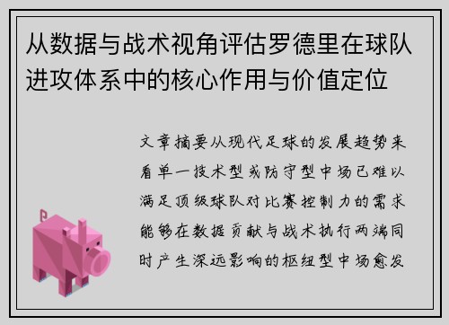 从数据与战术视角评估罗德里在球队进攻体系中的核心作用与价值定位
