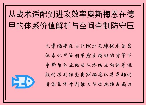 从战术适配到进攻效率奥斯梅恩在德甲的体系价值解析与空间牵制防守压迫