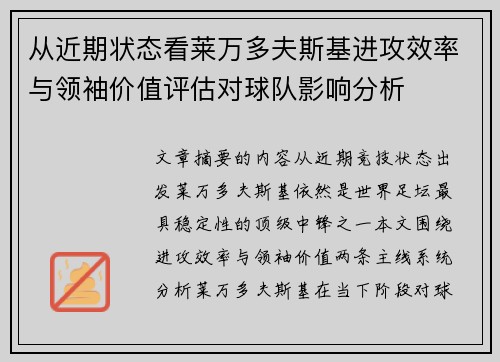 从近期状态看莱万多夫斯基进攻效率与领袖价值评估对球队影响分析