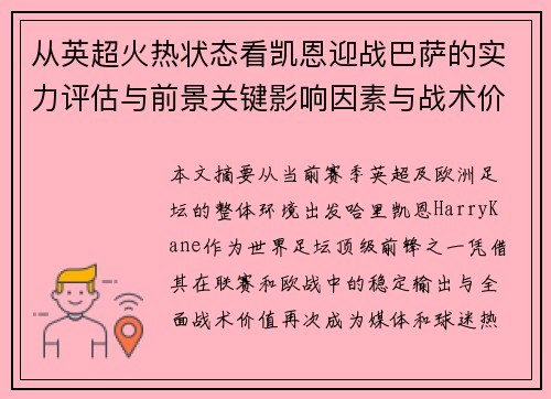 从英超火热状态看凯恩迎战巴萨的实力评估与前景关键影响因素与战术价值