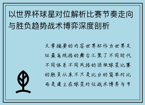 以世界杯球星对位解析比赛节奏走向与胜负趋势战术博弈深度剖析