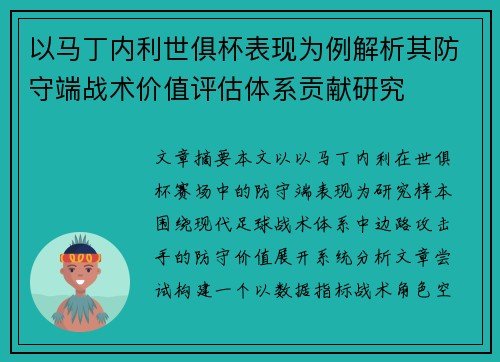 以马丁内利世俱杯表现为例解析其防守端战术价值评估体系贡献研究