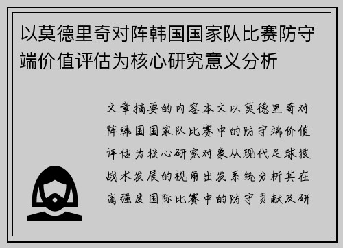 以莫德里奇对阵韩国国家队比赛防守端价值评估为核心研究意义分析