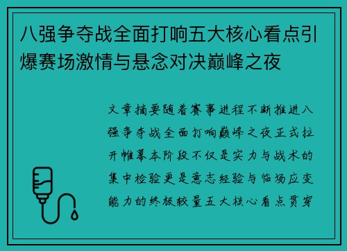 八强争夺战全面打响五大核心看点引爆赛场激情与悬念对决巅峰之夜