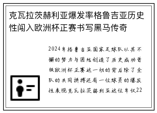 克瓦拉茨赫利亚爆发率格鲁吉亚历史性闯入欧洲杯正赛书写黑马传奇