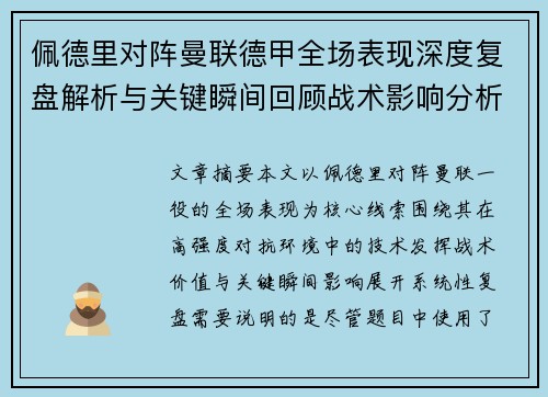 佩德里对阵曼联德甲全场表现深度复盘解析与关键瞬间回顾战术影响分析