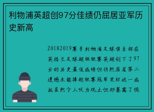 利物浦英超创97分佳绩仍屈居亚军历史新高