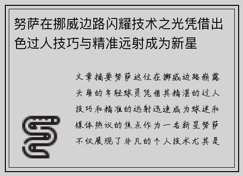 努萨在挪威边路闪耀技术之光凭借出色过人技巧与精准远射成为新星