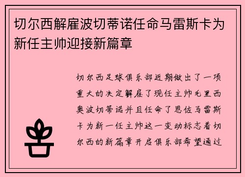切尔西解雇波切蒂诺任命马雷斯卡为新任主帅迎接新篇章