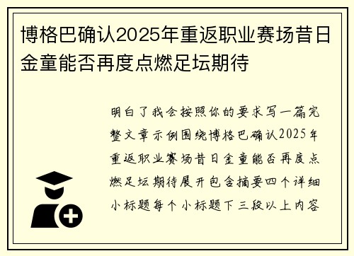博格巴确认2025年重返职业赛场昔日金童能否再度点燃足坛期待