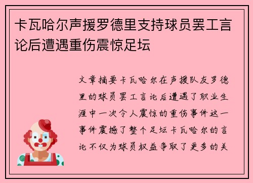 卡瓦哈尔声援罗德里支持球员罢工言论后遭遇重伤震惊足坛