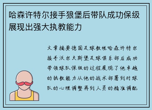 哈森许特尔接手狼堡后带队成功保级展现出强大执教能力