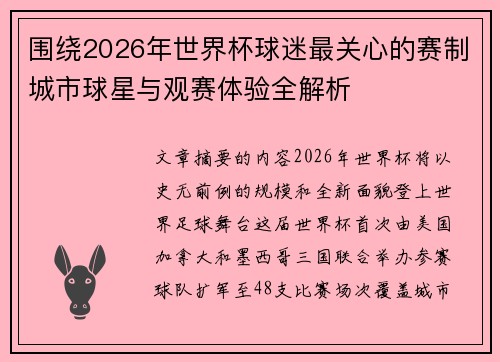 围绕2026年世界杯球迷最关心的赛制城市球星与观赛体验全解析